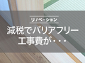 とうさいかんプラス_バリアフリー減税