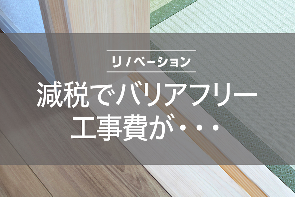 とうさいかんプラス_バリアフリー減税