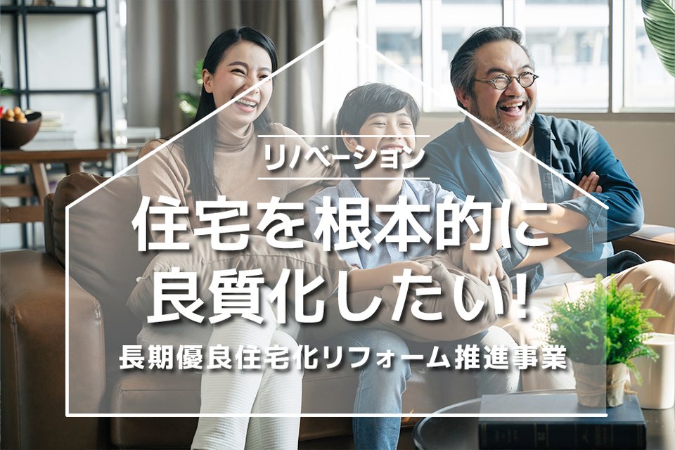 長期優良住宅リフォーム減税