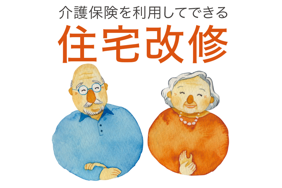 とうさいかんプラス_介護保険住宅改修