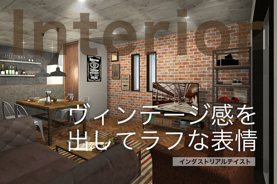 とうさいかんプラス_インテリアパース_インダストリアル