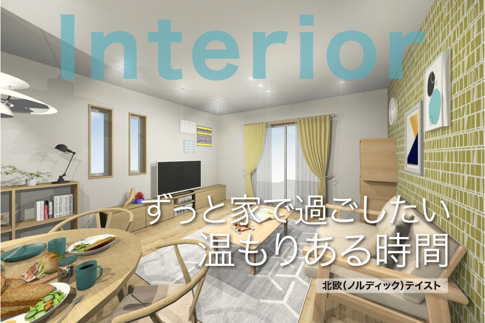 とうさいかんプラス_インテリアパース_北欧テイスト