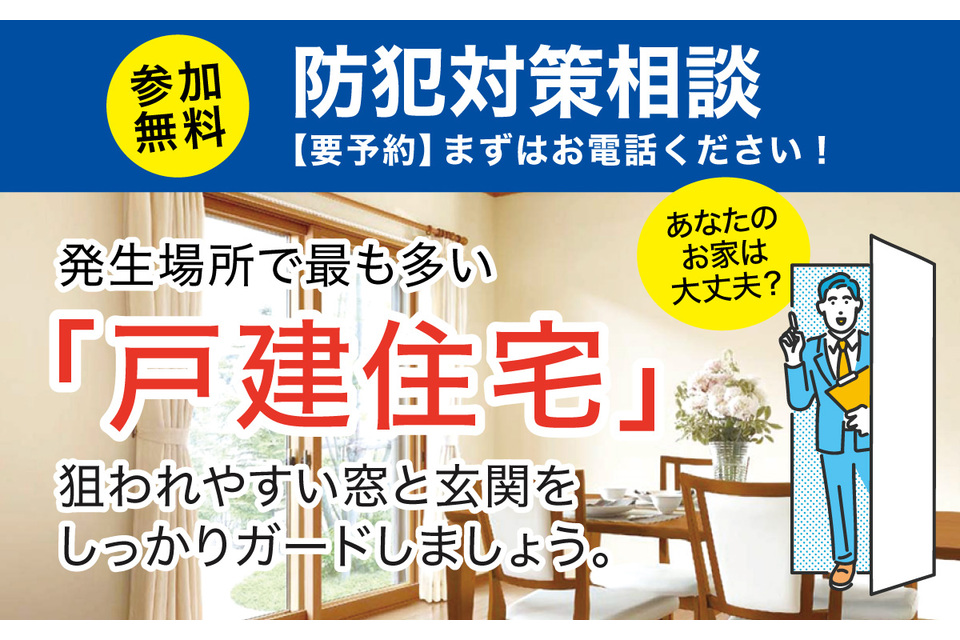 とうさいかん_防犯対策相談