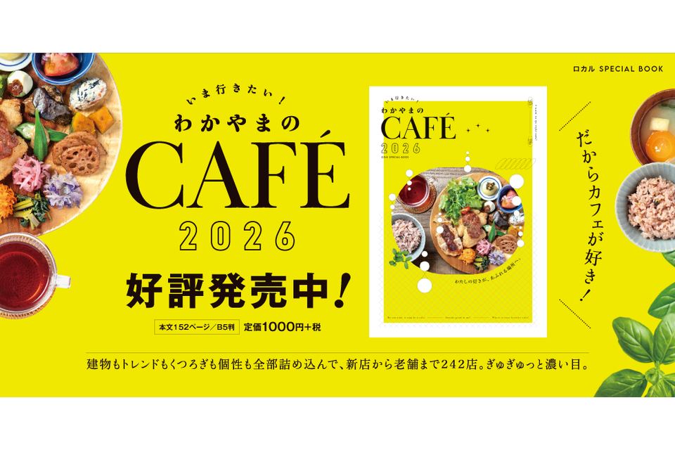 わかやまのCAFE2026