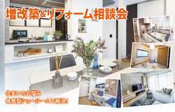 とうさいかん_増改築＆リフォーム相談会