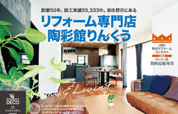 陶彩館施工実例