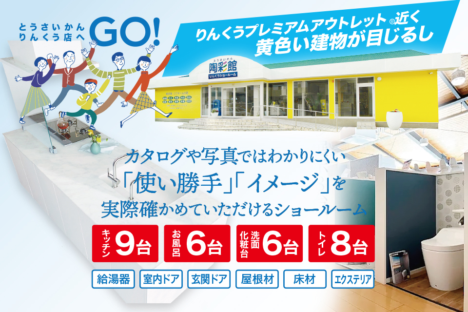 陶彩館りんくう店_リフォーム