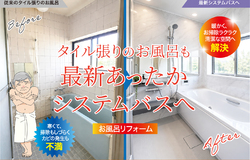 とうさいかん_お風呂リフォーム