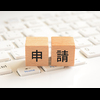 減税・補助金の活用サポート